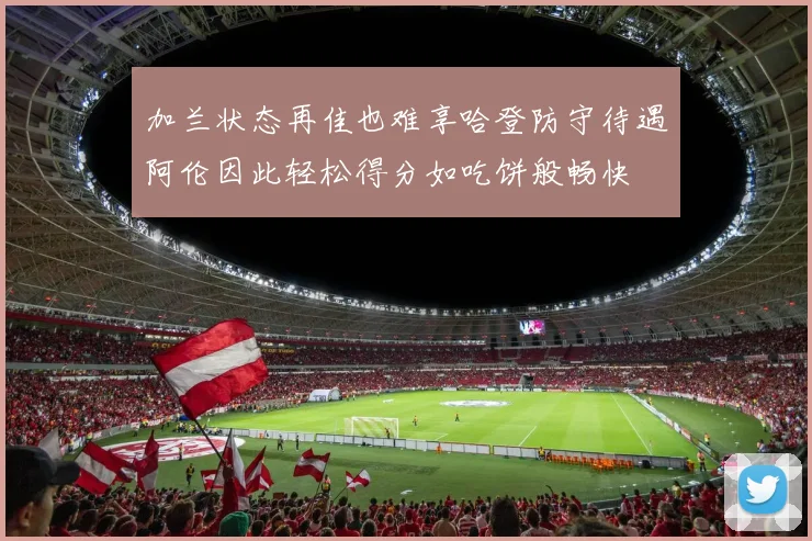 加兰状态再佳也难享哈登防守待遇阿伦因此轻松得分如吃饼般畅快