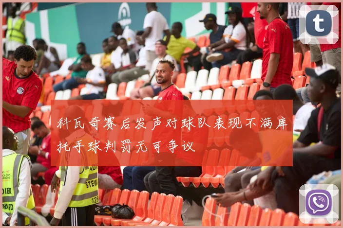 科瓦奇赛后发声对球队表现不满库托手球判罚无可争议