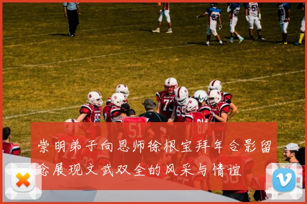 崇明弟子向恩师徐根宝拜年合影留念展现文武双全的风采与情谊