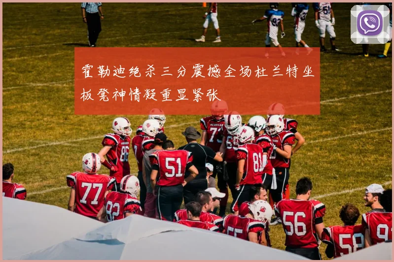 霍勒迪绝杀三分震撼全场杜兰特坐板凳神情凝重显紧张